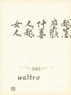 女人什么越小男人越喜欢怎么回答