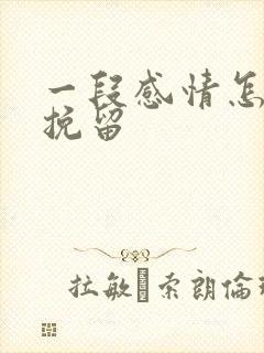 一段感情怎么能挽留