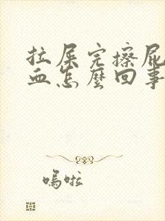 拉屎完擦屁股有血怎么回事