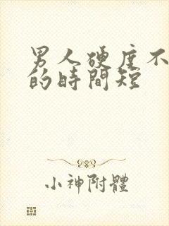 男人硬度不够硬的时间短