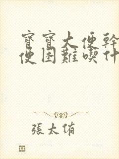 宝宝大便干硬排便困难吃什么药