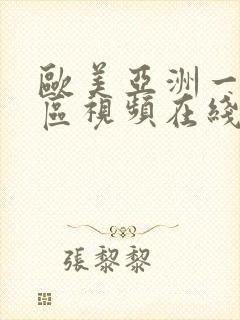 欧美亚洲一区二区视频在线观看