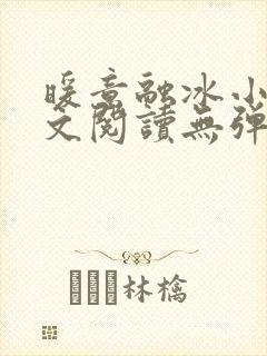 暖意融冰小说全文阅读无弹窗