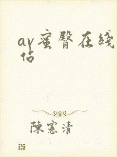 av蜜臀在线网站