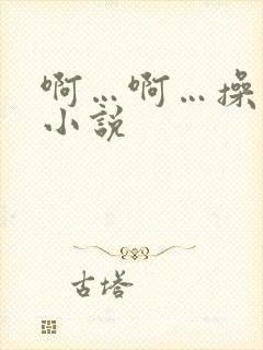 啊…啊…操死我小说