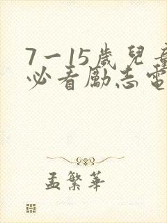 7一15岁儿童必看励志电影