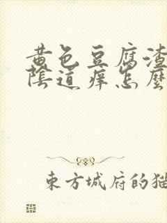 黄色豆腐渣白带阴道痒怎么回事