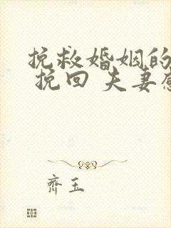 挽救婚姻的方法 挽回 夫妻感情