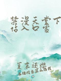 禁漫天堂下载网站入口处