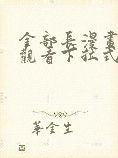 金部长漫画免费观看下拉式