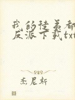 我的徒弟都是大反派下载txt免费下载