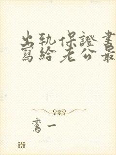 出轨保证书怎么写给老公最有效