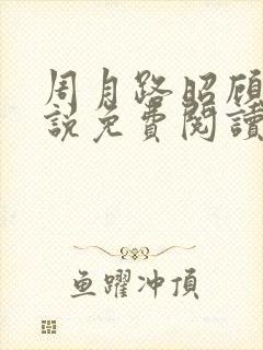 周月路昭顾盛小说免费阅读最新章节