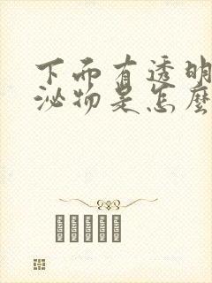 下面有透明的分泌物是怎么回事