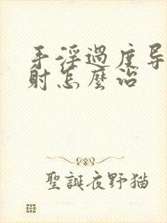 手淫过度导致早射怎么治