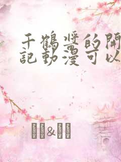 千鹤酱的开发日记动漫可以看