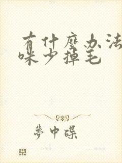 有什么办法让猫咪少掉毛