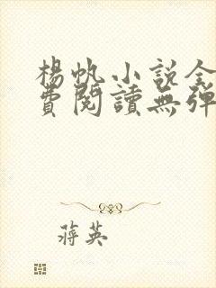 杨帆小说全文免费阅读无弹窗