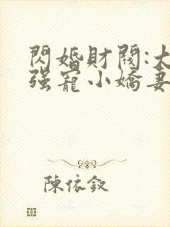 闪婚财阀:大叔强宠小娇妻原著小说