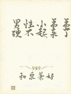 男性小弟弟怎么硬不起来了