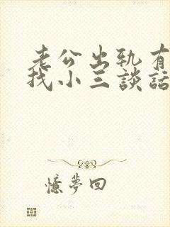 老公出轨有必要找小三谈话吗