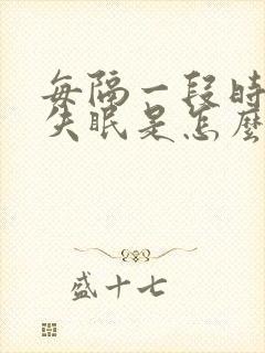 每隔一段时间就失眠是怎么回事?