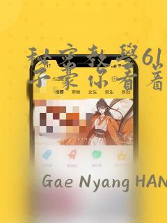秘密教学61话子豪你看着我秋蝉