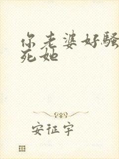 你老婆好骚啊操死她