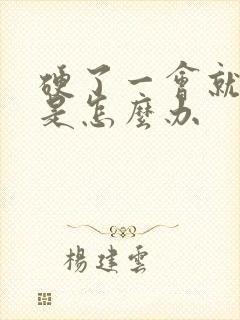 硬了一会就软了是怎么办