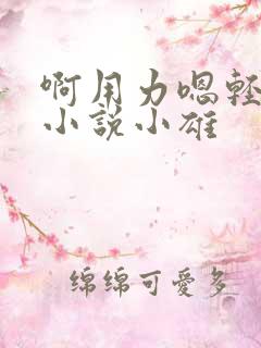 啊用力嗯轻一点小说小雄