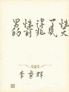 男性得了性疾病的前兆几天