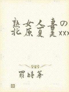 熟女人妻のav北原夏美xxx