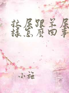 拉屎跟羊屎蛋一样怎么回事