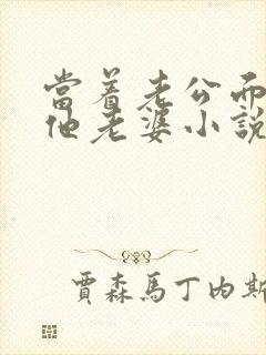 当着老公面欺负他老婆小说