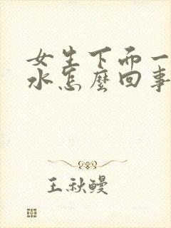 女生下面一直流水怎么回事啊