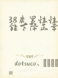 38岁男性性功能下降正常吗