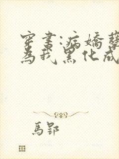 穿书:病娇孽徒为我黑化成狂免费阅读