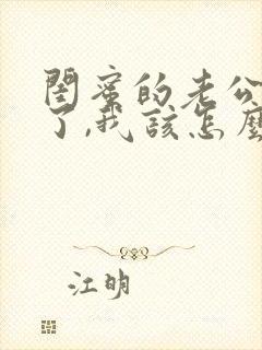 闺蜜的老公出轨了,我该怎么劝我闺蜜