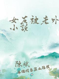 女友被老外多p小说