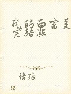 我的白富美老婆完结版