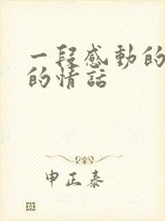 一段感动的要哭的情话