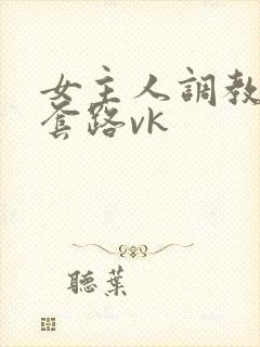 女主人调教女奴套路vk