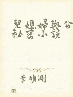 儿媳妇与公公的秘密小说