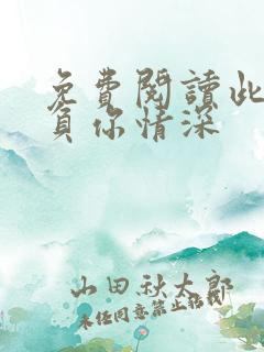 免费阅读此生不负你情深