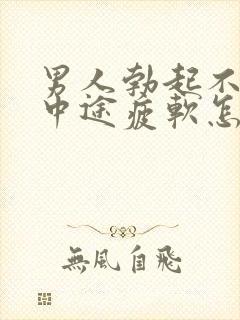 男人勃起不坚_中途疲软怎么办