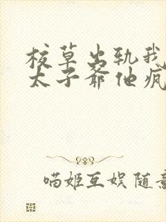 校草出轨我转嫁太子爷他疯了