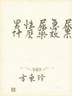 男性尿急尿频吃什么药效果好呢