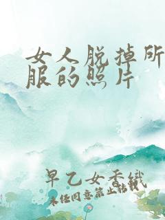 女人脱掉所有衣服的照片