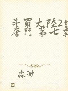 斗罗大陆2绝世唐门 第七季[动态漫画] 2021