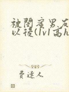 被闺蜜男友上错以后(1v1高h)